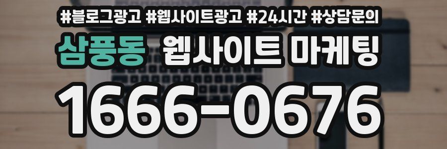 삼풍동 웹사이트 마케팅