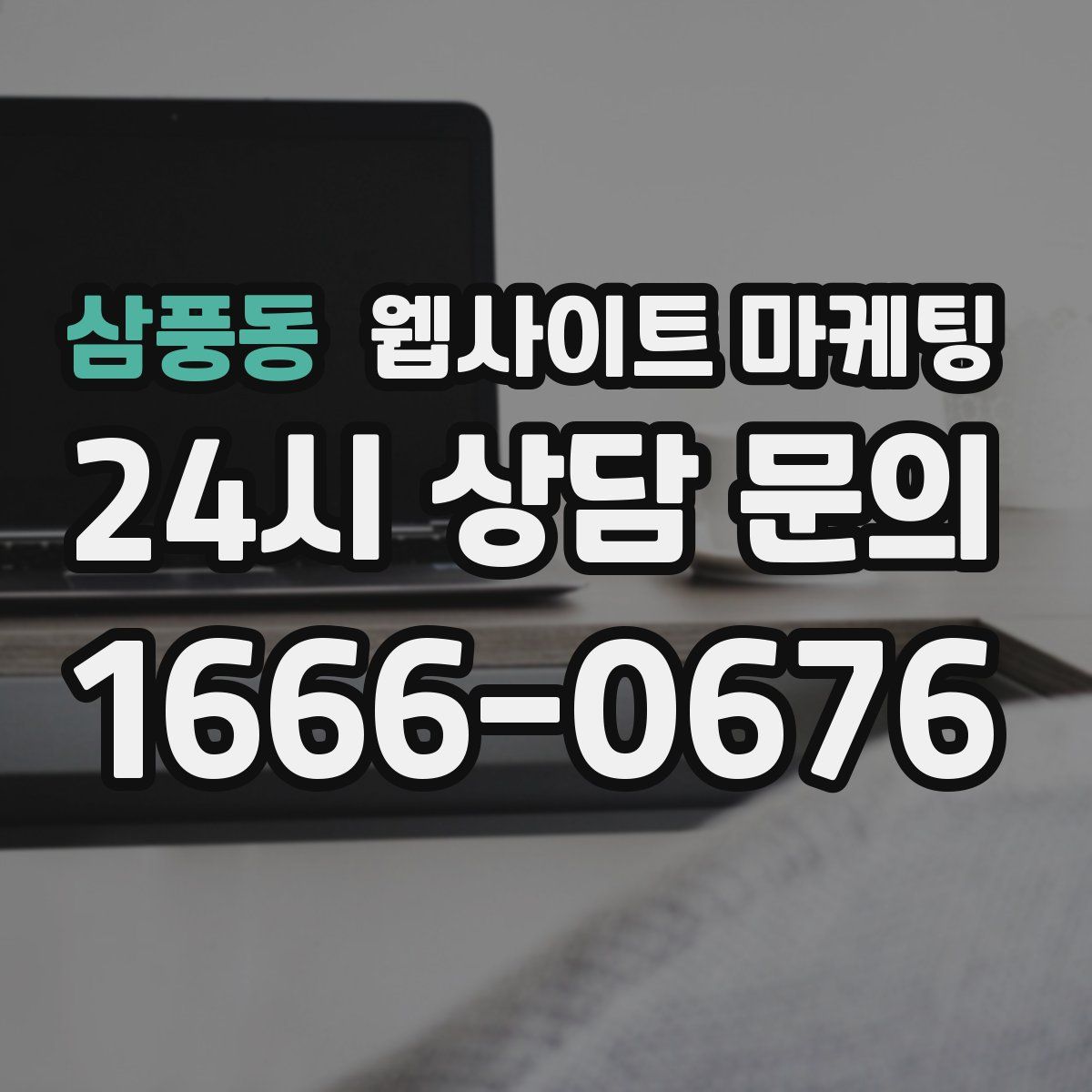 삼풍동 웹사이트 마케팅