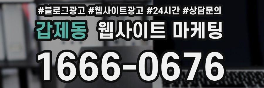 갑제동 웹사이트 마케팅