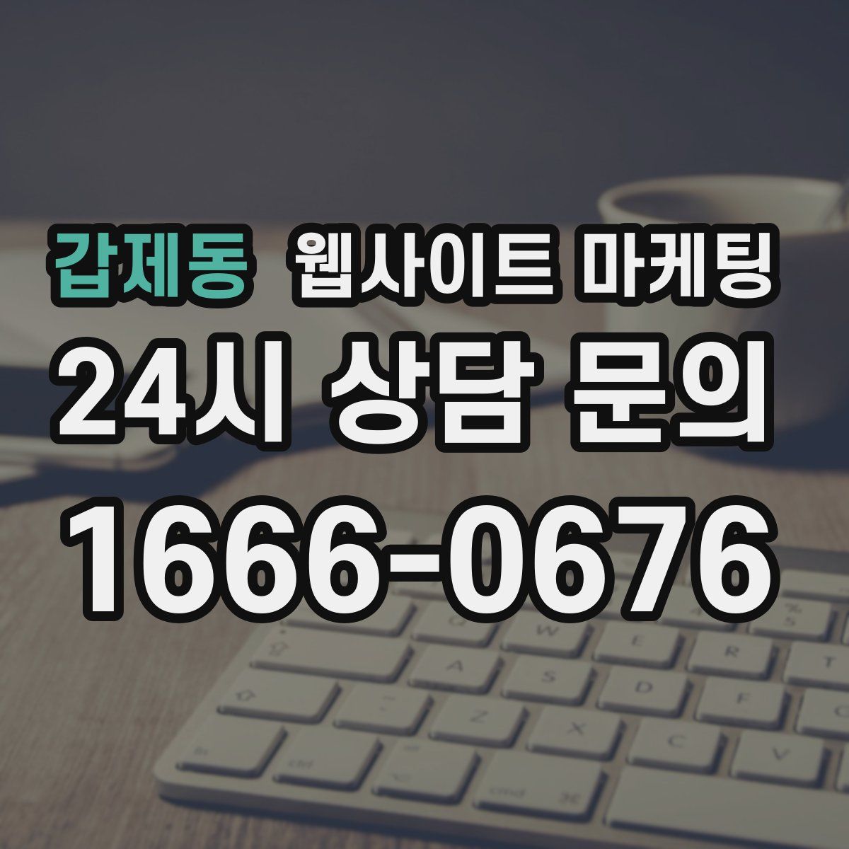 갑제동 웹사이트 마케팅