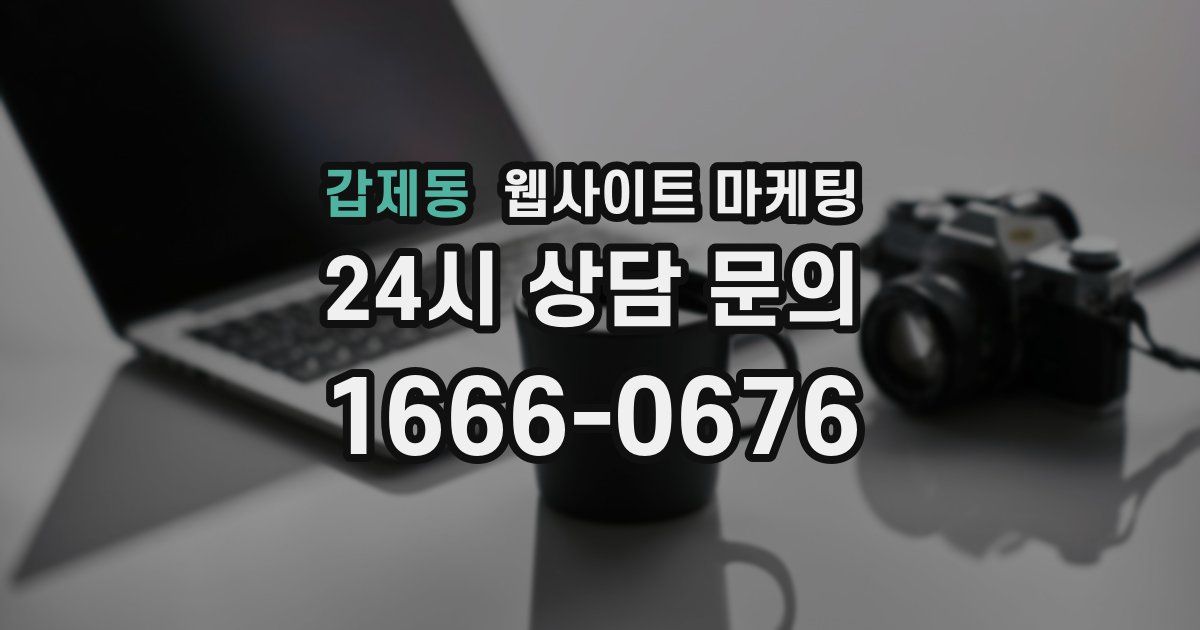 갑제동 웹사이트 마케팅