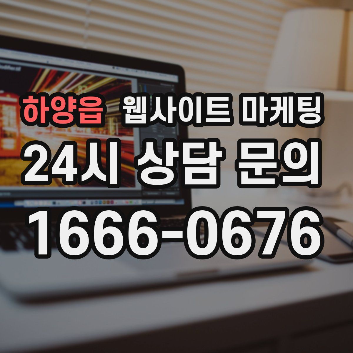하양읍 웹사이트 마케팅