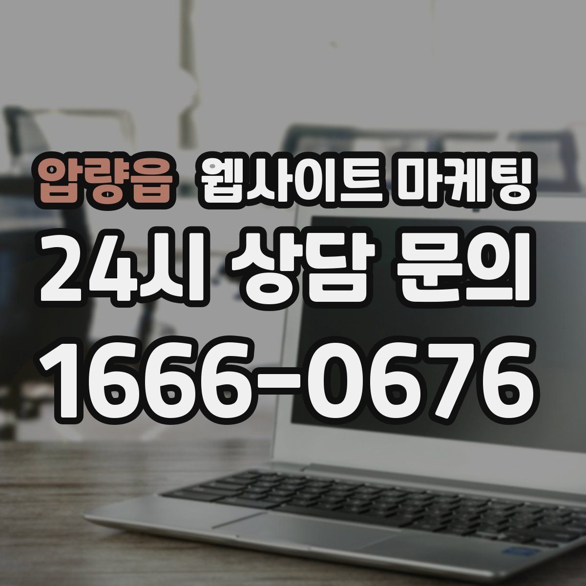 압량읍 웹사이트 마케팅