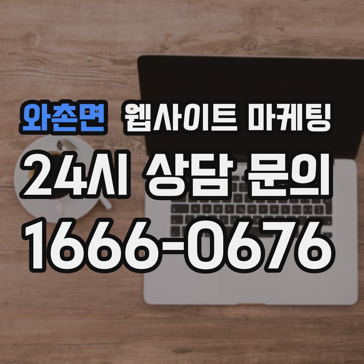 와촌면 웹사이트 마케팅