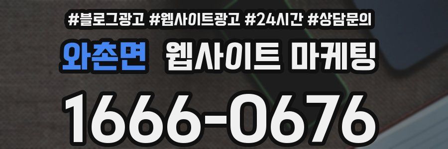 와촌면 웹사이트 마케팅