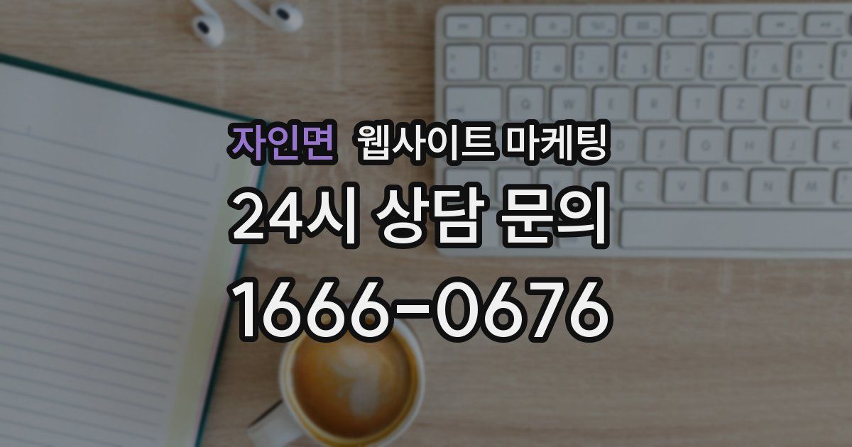 자인면 웹사이트 마케팅