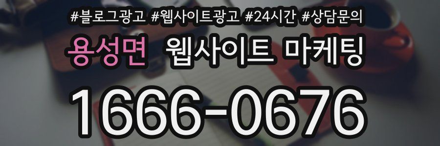 용성면 웹사이트 마케팅