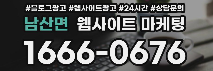 남산면 웹사이트 마케팅