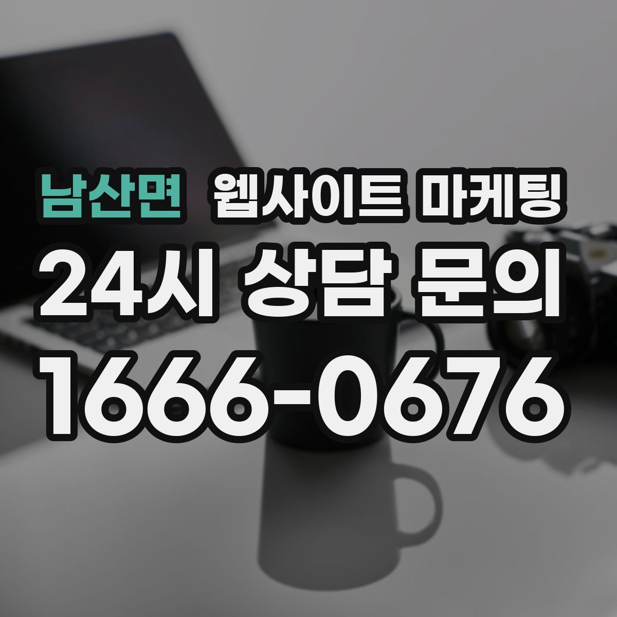 남산면 웹사이트 마케팅