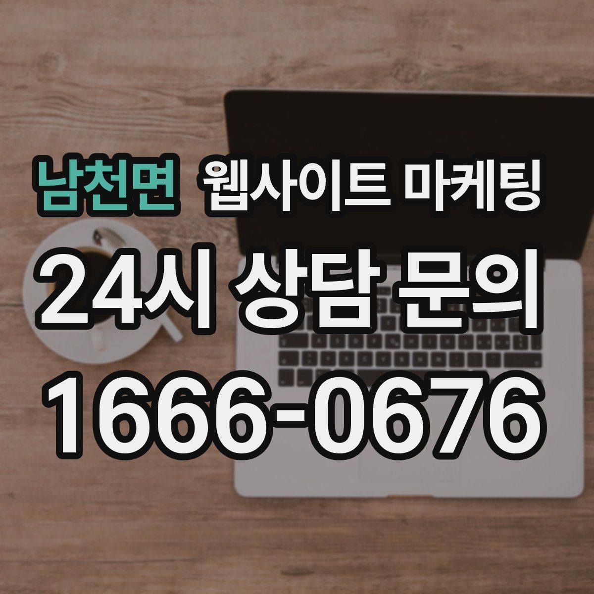 남천면 웹사이트 마케팅