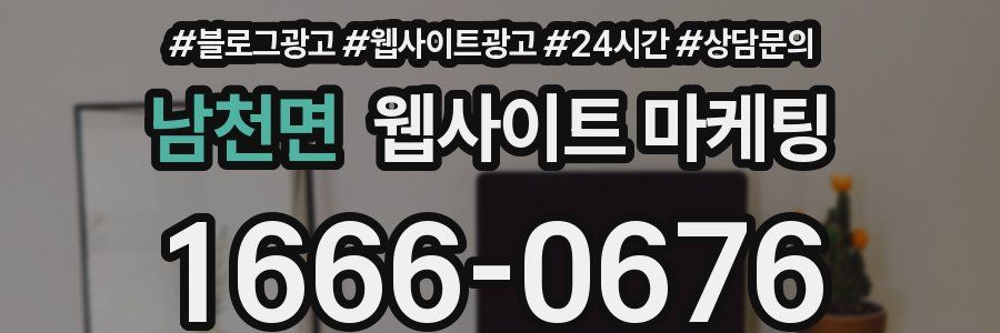 남천면 웹사이트 마케팅