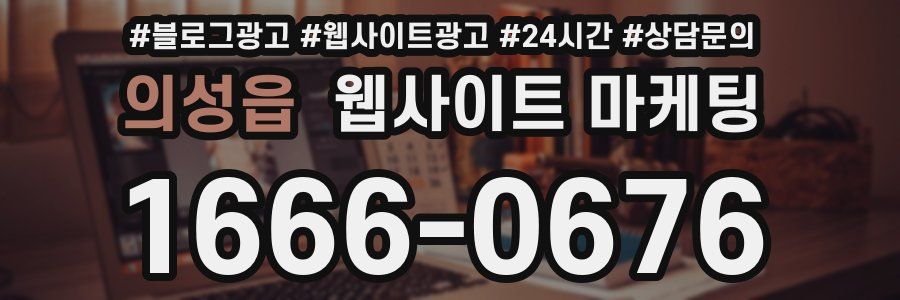 의성읍 웹사이트 마케팅
