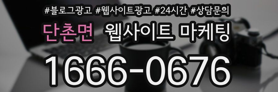 단촌면 웹사이트 마케팅