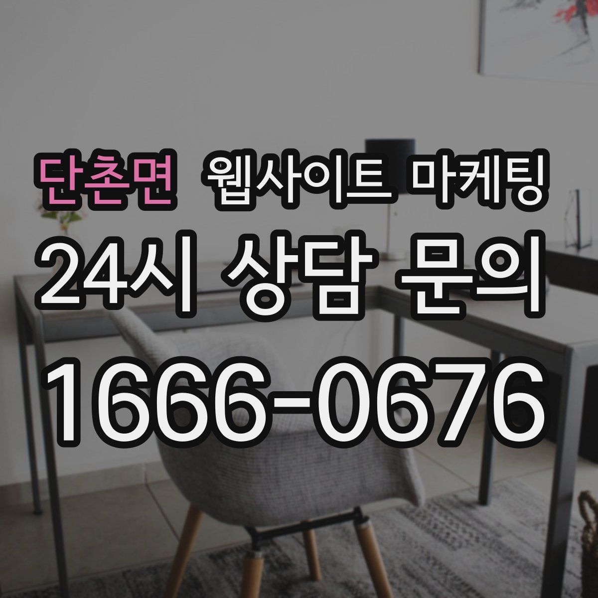 단촌면 웹사이트 마케팅