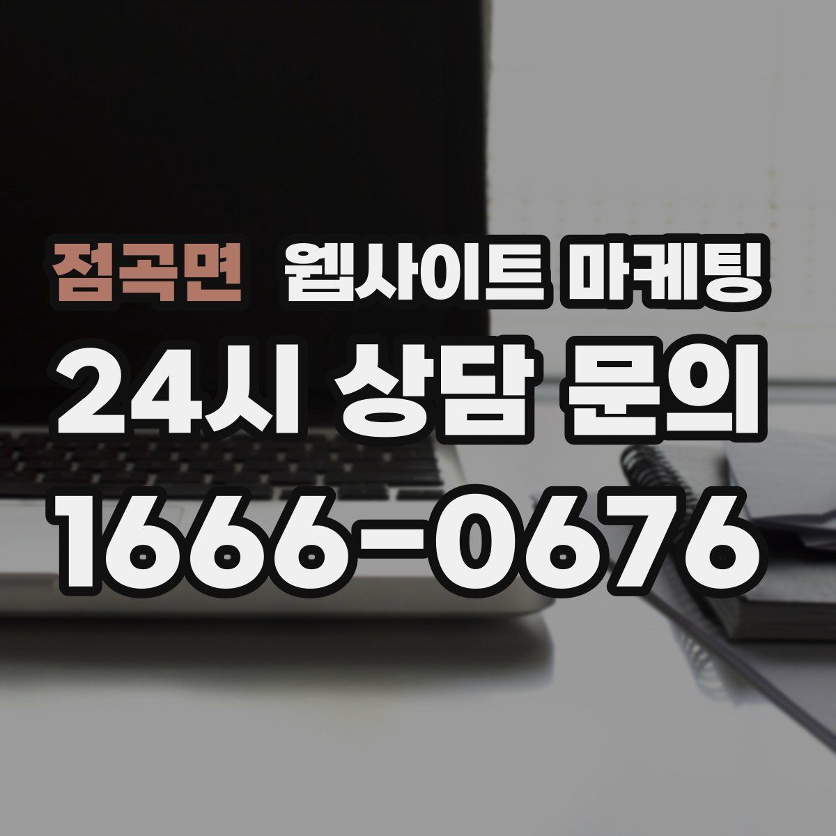 점곡면 웹사이트 마케팅