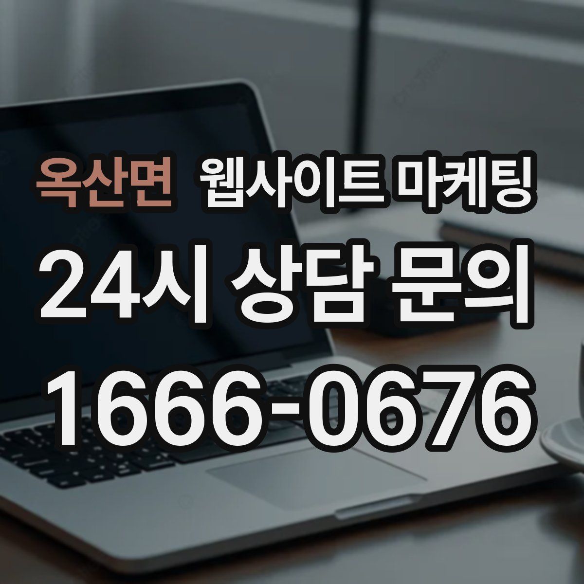 옥산면 웹사이트 마케팅
