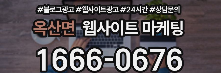 옥산면 웹사이트 마케팅