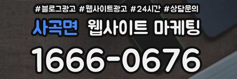 사곡면 웹사이트 마케팅
