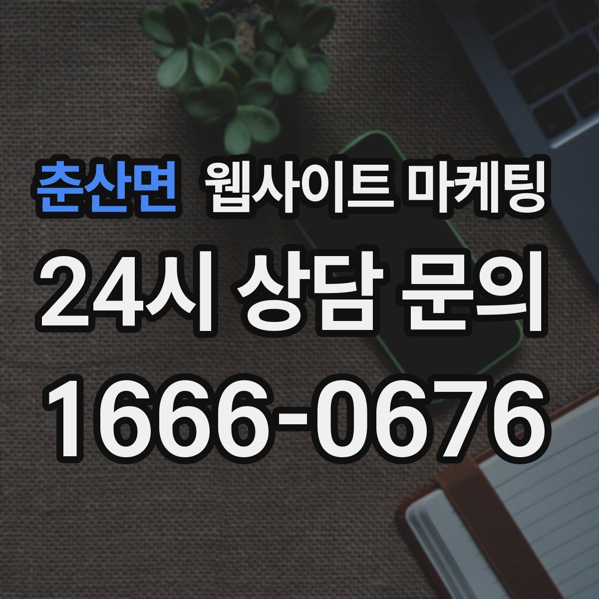춘산면 웹사이트 마케팅