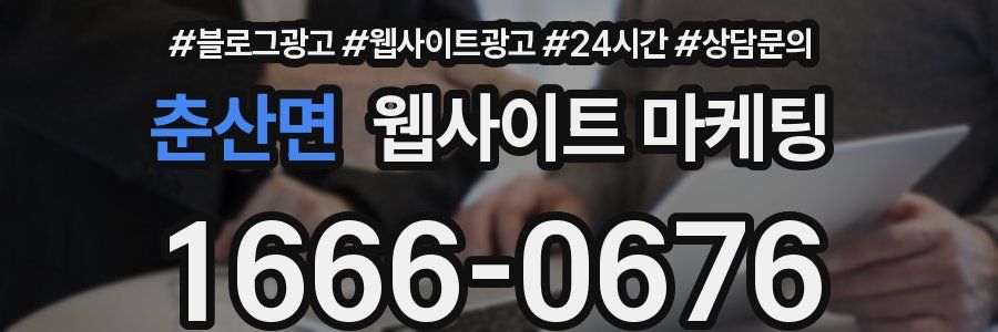 춘산면 웹사이트 마케팅