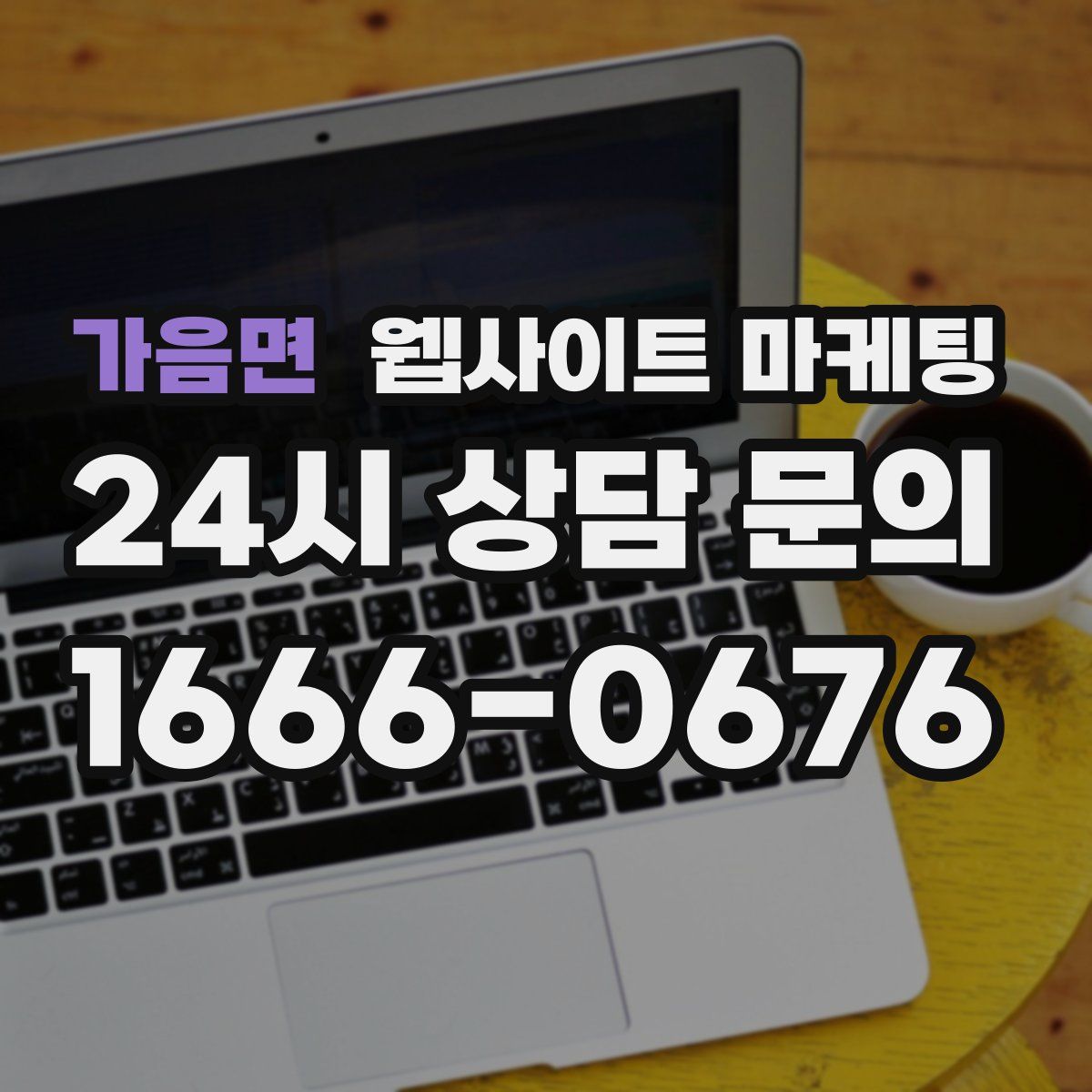 가음면 웹사이트 마케팅