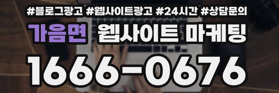 가음면 웹사이트 마케팅