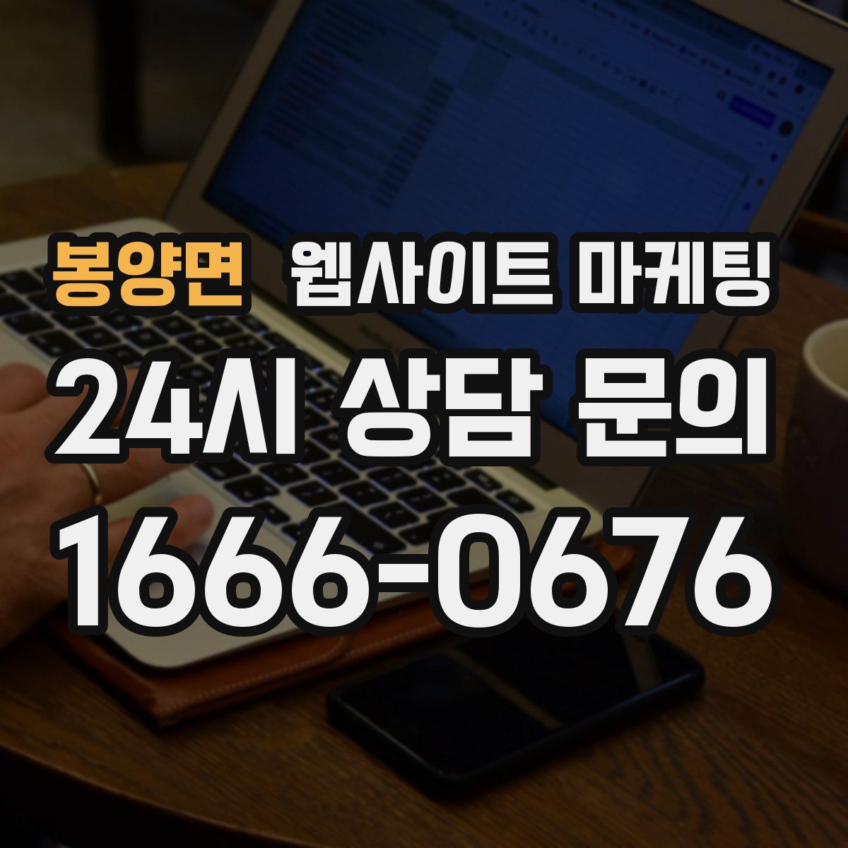 봉양면 웹사이트 마케팅