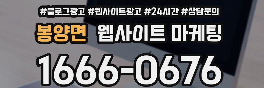 봉양면 웹사이트 마케팅