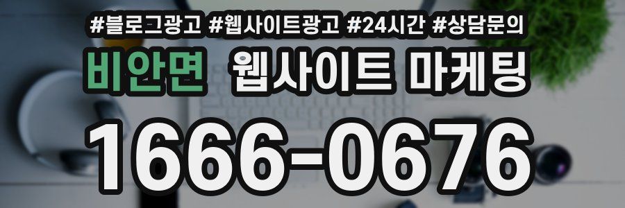 비안면 웹사이트 마케팅