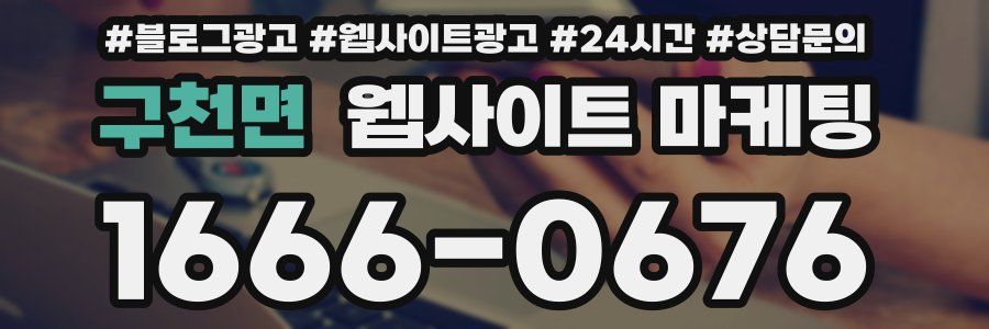 구천면 웹사이트 마케팅