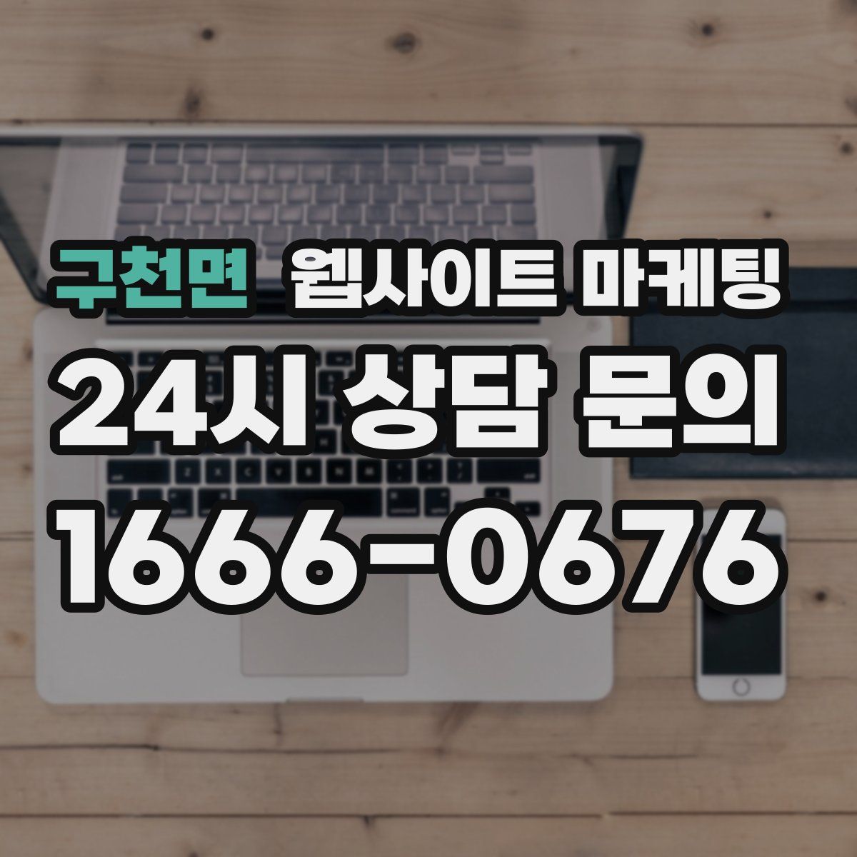 구천면 웹사이트 마케팅