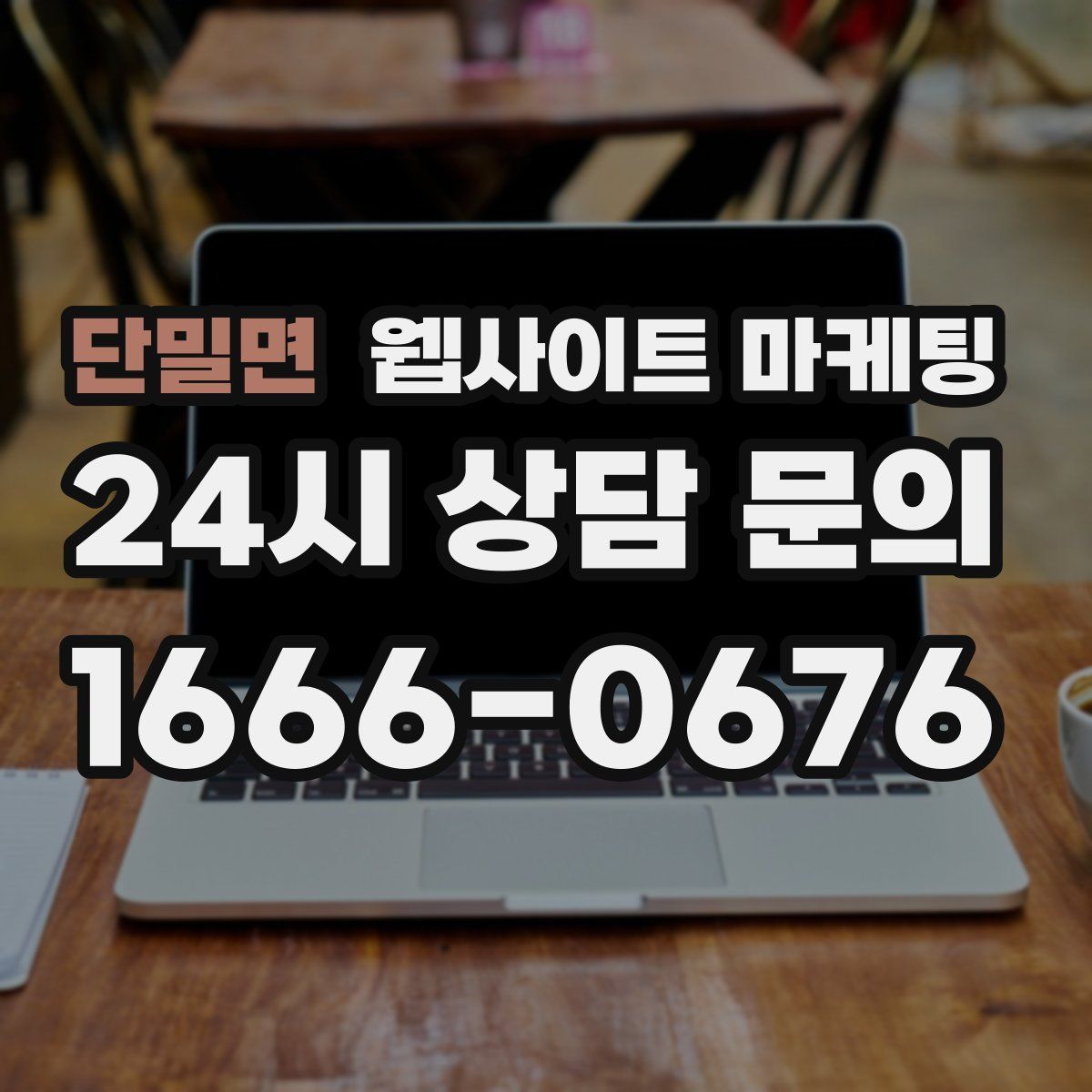 단밀면 웹사이트 마케팅