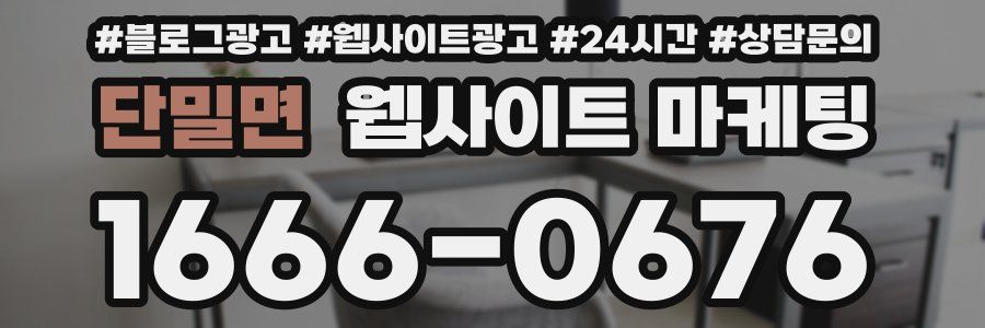 단밀면 웹사이트 마케팅