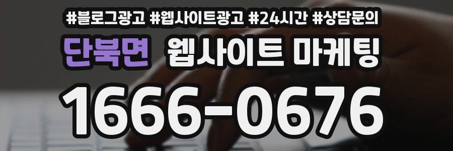 단북면 웹사이트 마케팅