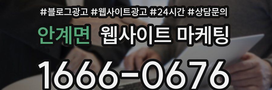 안계면 웹사이트 마케팅
