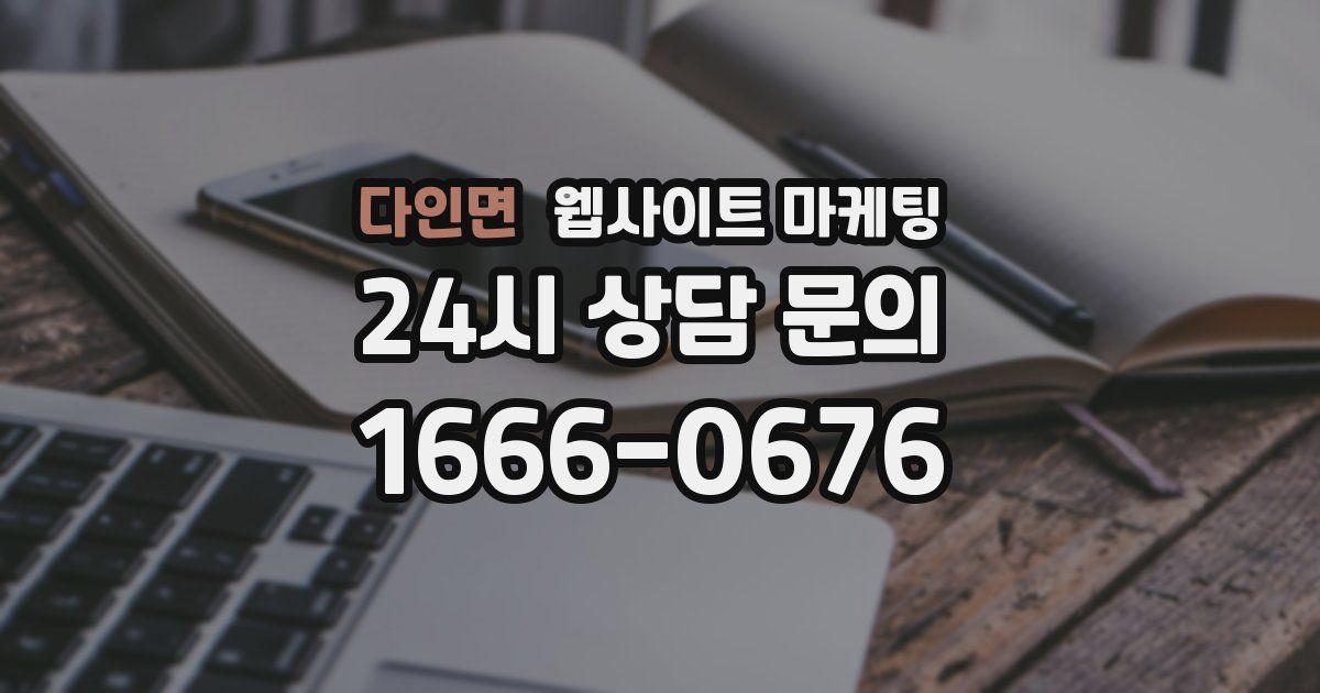다인면 웹사이트 마케팅