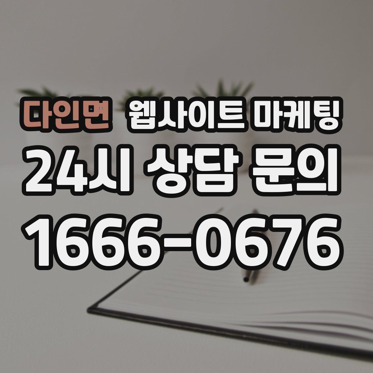 다인면 웹사이트 마케팅