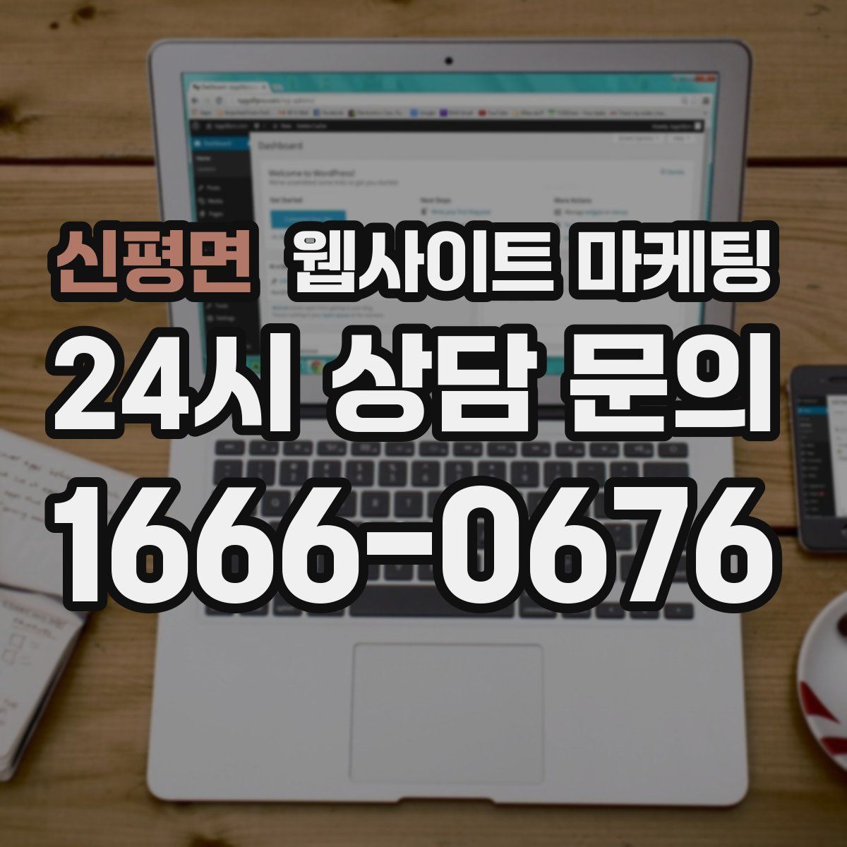 신평면 웹사이트 마케팅