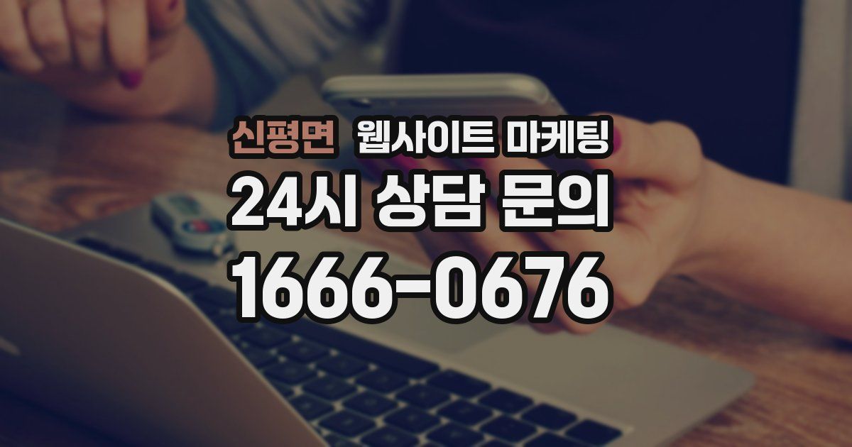 신평면 웹사이트 마케팅