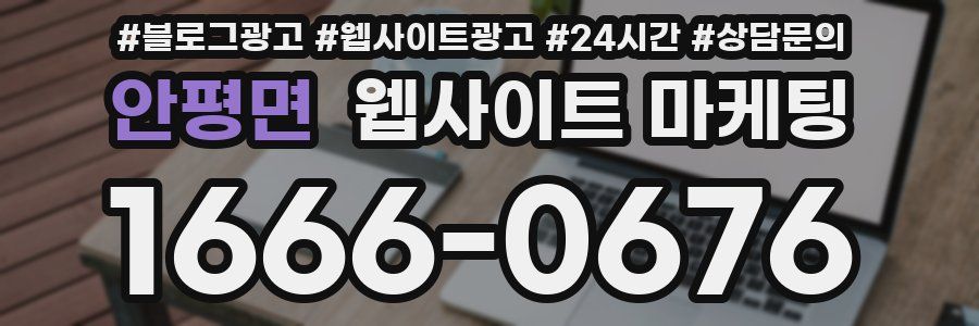안평면 웹사이트 마케팅