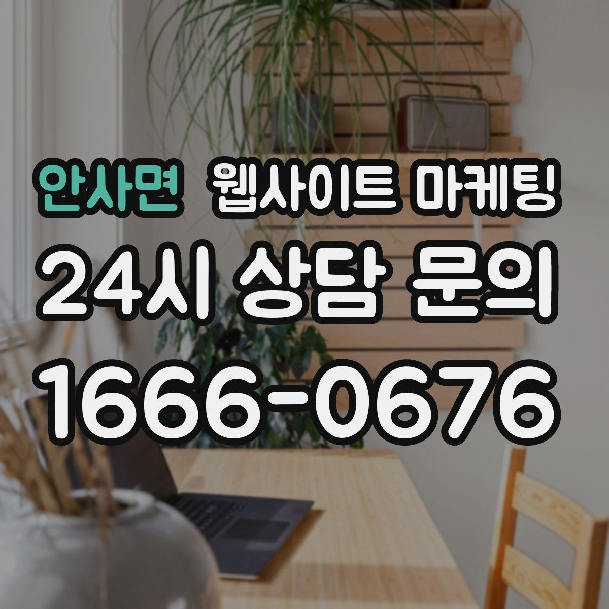 안사면 웹사이트 마케팅