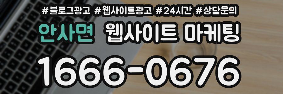 안사면 웹사이트 마케팅