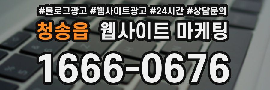 청송읍 웹사이트 마케팅