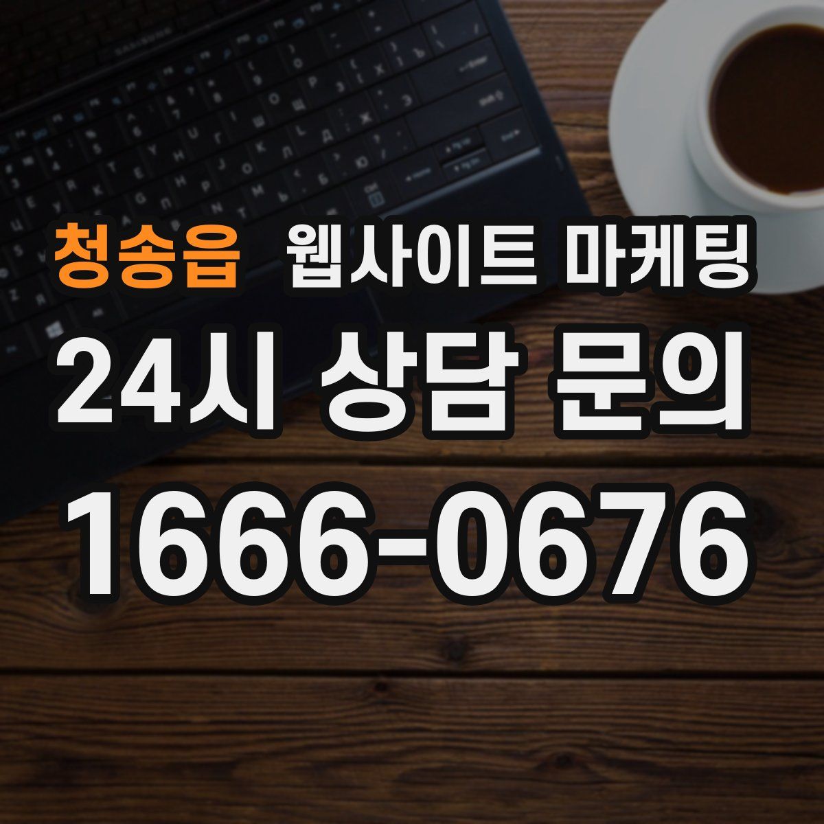 청송읍 웹사이트 마케팅