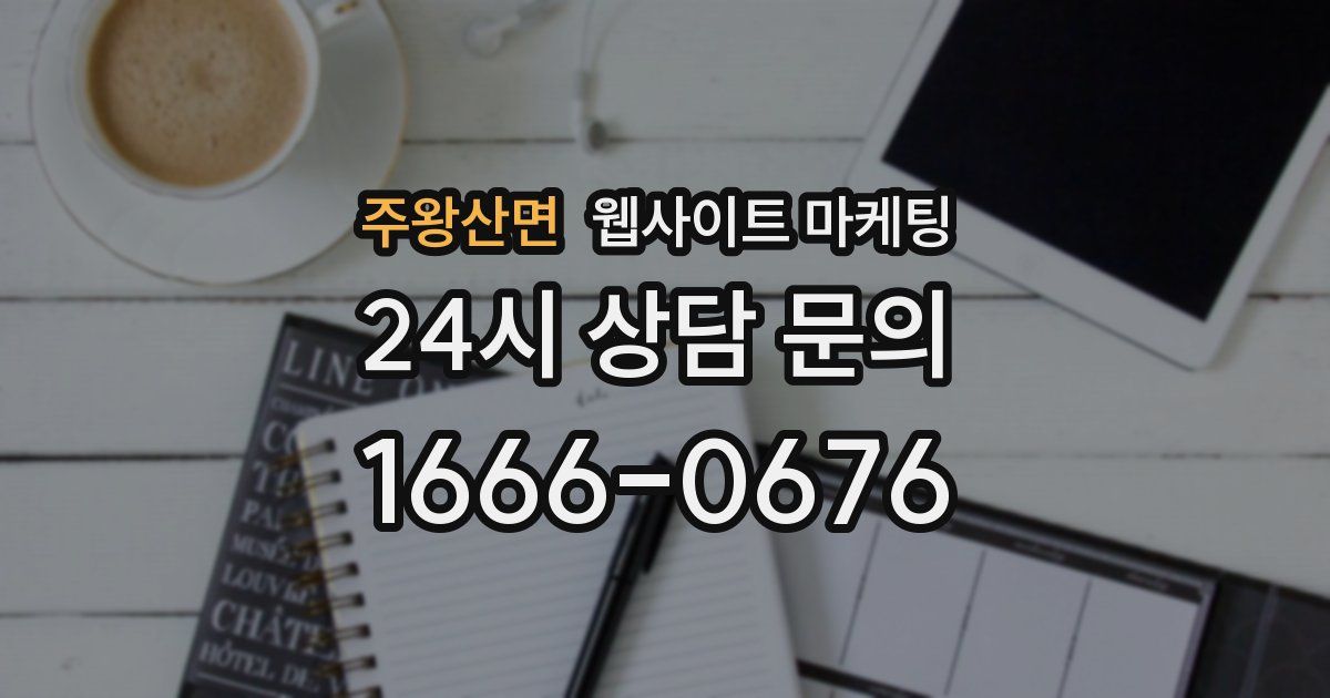 주왕산면 웹사이트 마케팅