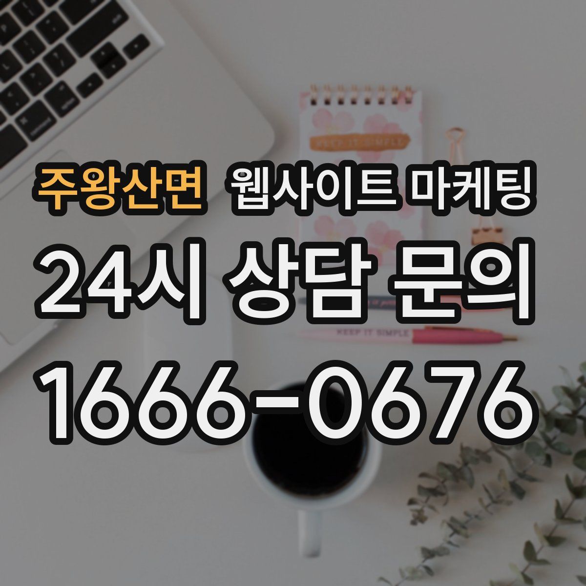 주왕산면 웹사이트 마케팅