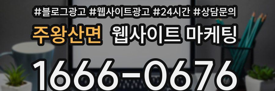 주왕산면 웹사이트 마케팅