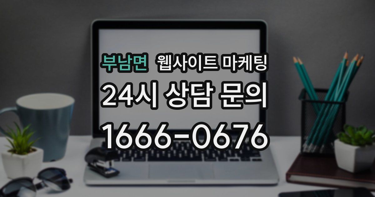 부남면 웹사이트 마케팅