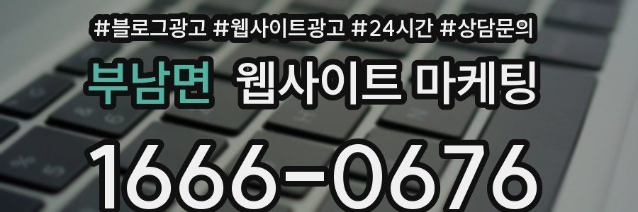 부남면 웹사이트 마케팅