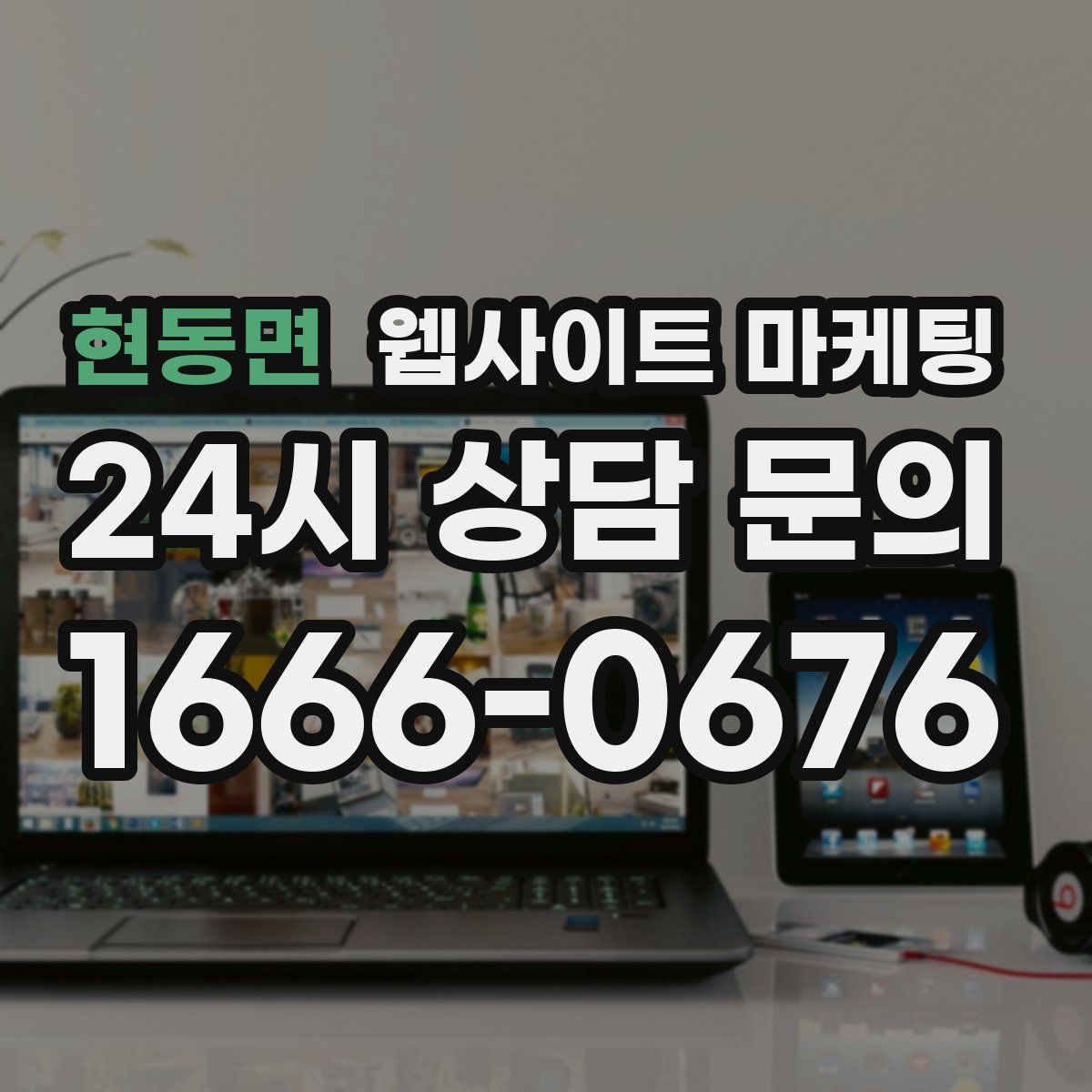 현동면 웹사이트 마케팅